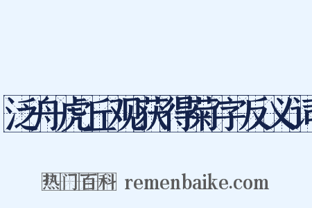泛舟虎丘观获得菊字反义词是什么意思的图片